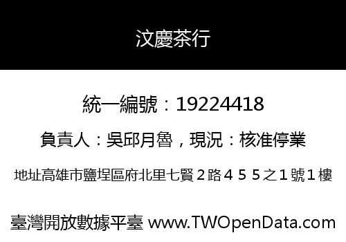 汶慶茶行