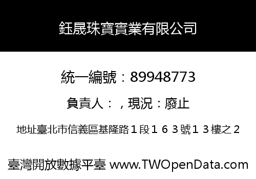 鈺晟珠寶實業有限公司