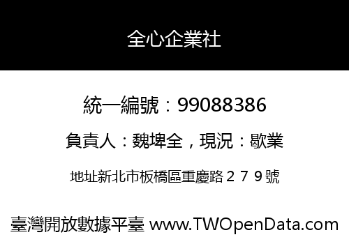 全心企業社