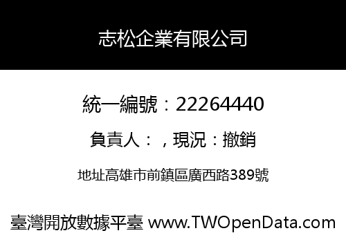 志松企業有限公司