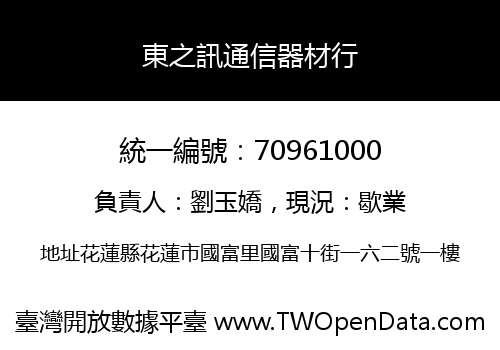 東之訊通信器材行