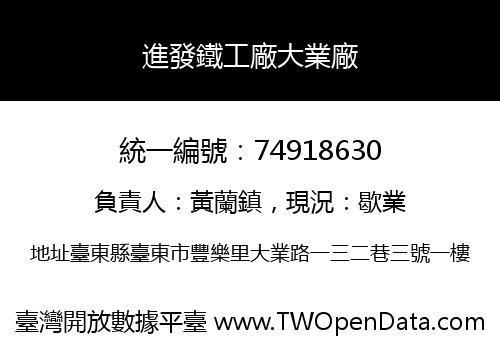 進發鐵工廠大業廠