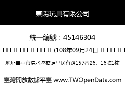 東陽玩具有限公司