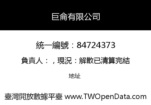 巨侖有限公司
