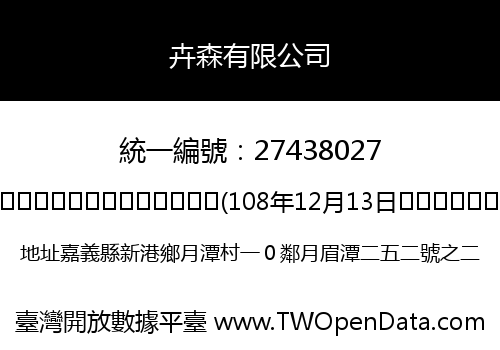 卉森有限公司