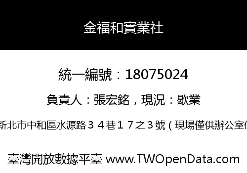 金福和實業社