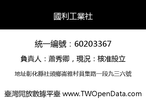 國利工業社