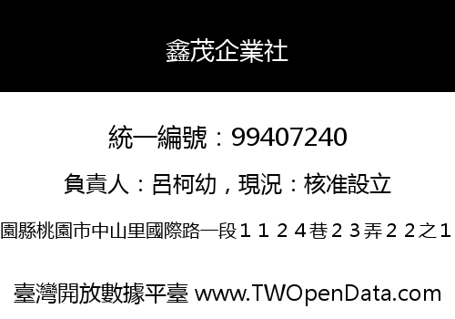 鑫茂企業社