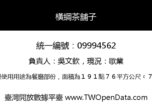 橫綱茶舖子