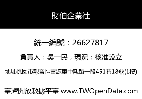 財伯企業社