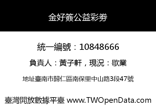 金好簽公益彩劵