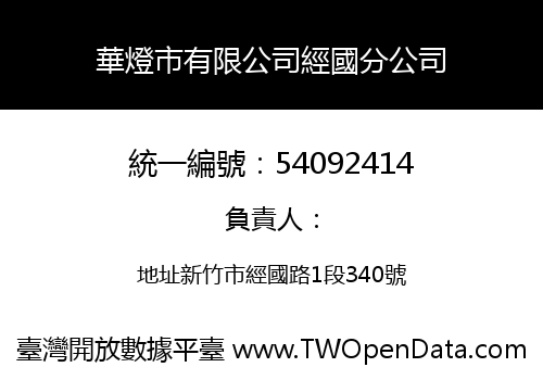 華燈市有限公司經國分公司