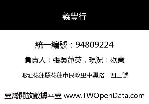 義豐行