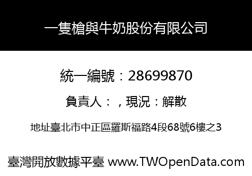 一隻槍與牛奶股份有限公司
