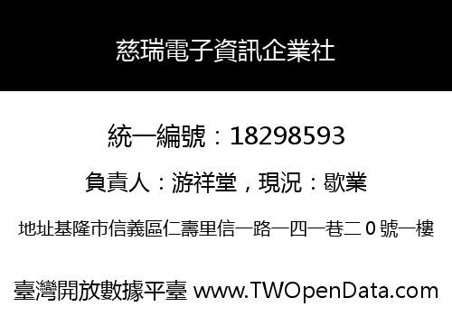 慈瑞電子資訊企業社