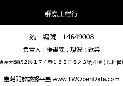 群嘉工程行