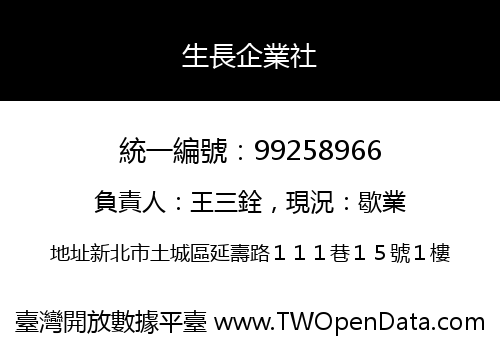 生長企業社