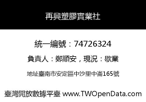 再興塑膠實業社