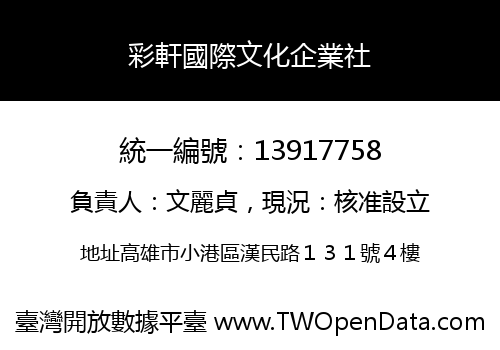 彩軒國際文化企業社