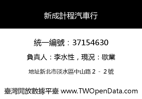 新成計程汽車行