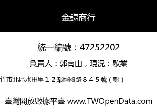 金錄商行