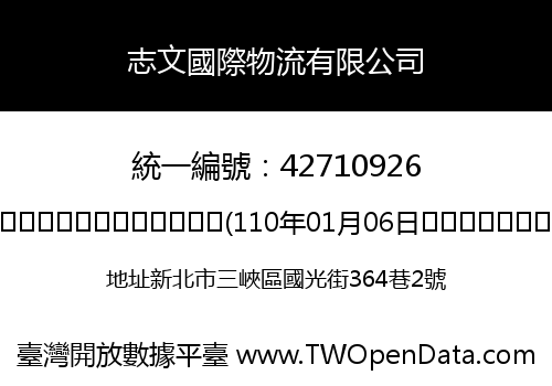 志文國際物流有限公司