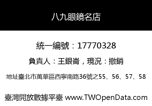 八九眼鏡名店