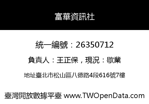 富華資訊社