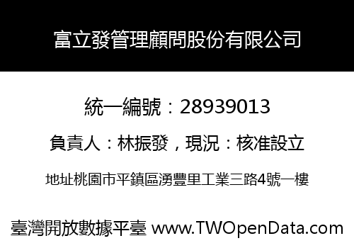 富立發管理顧問股份有限公司