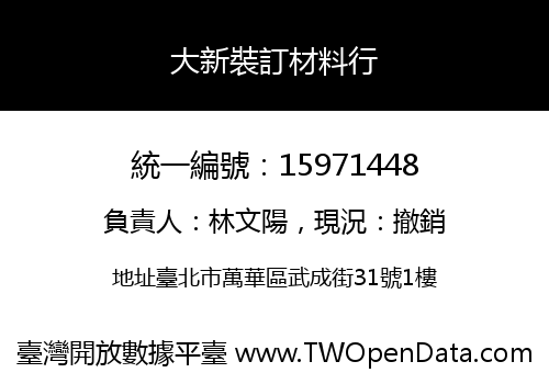 大新裝訂材料行