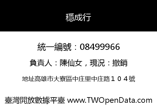 穩成行