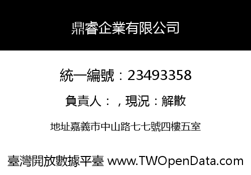 鼎睿企業有限公司