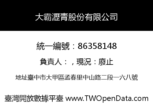 大霸瀝青股份有限公司