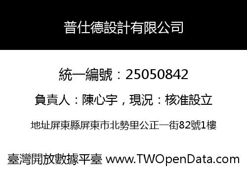 普仕德設計有限公司