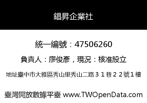 錩昇企業社