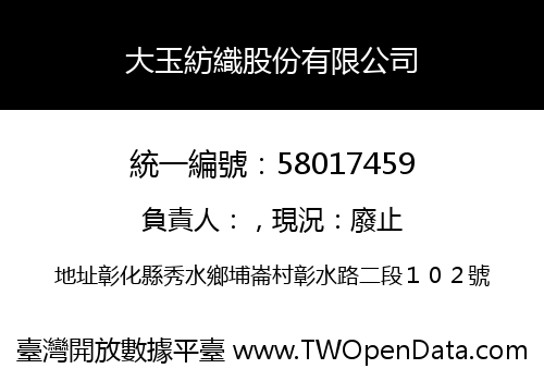 大玉紡織股份有限公司