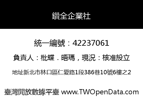 鑽全企業社