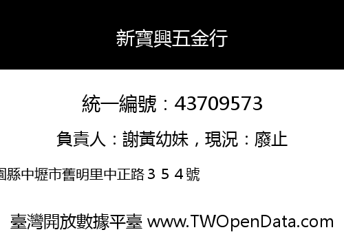 新寶興五金行