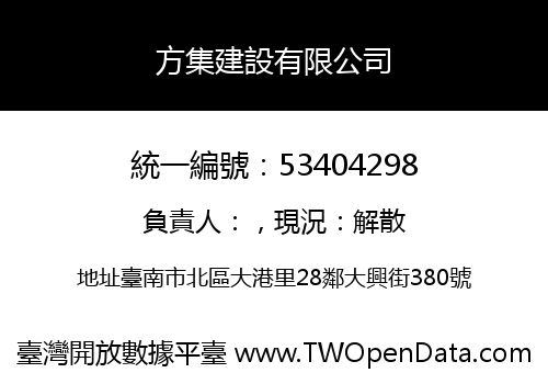 方集建設有限公司