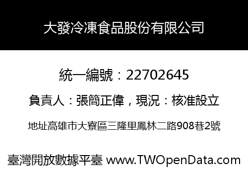 大發冷凍食品股份有限公司