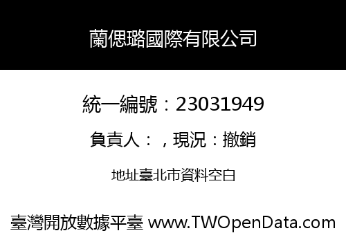 蘭偲璐國際有限公司