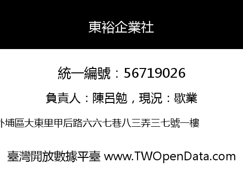 東裕企業社