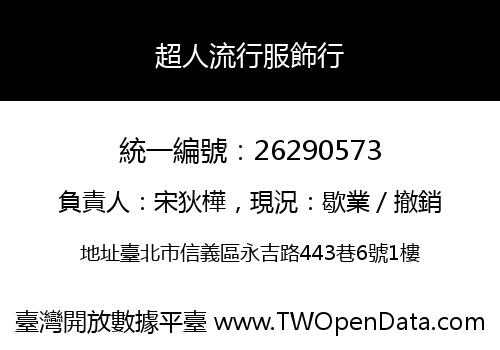 超人流行服飾行