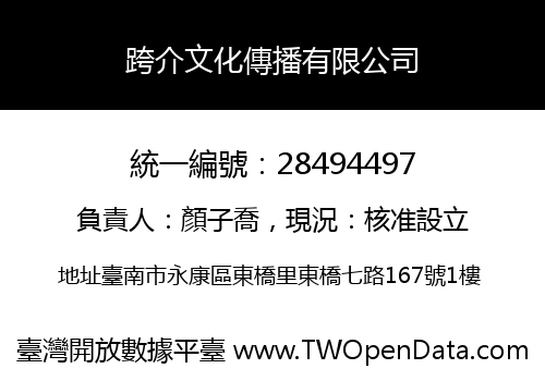 跨介文化傳播有限公司