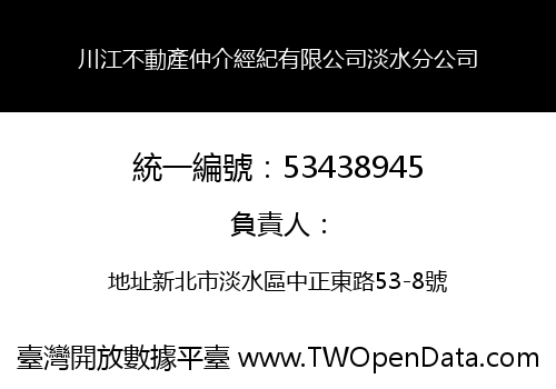 川江不動產仲介經紀有限公司淡水分公司