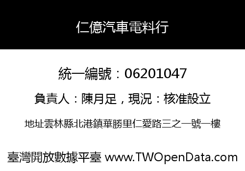 仁億汽車電料行