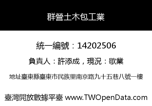 群營土木包工業