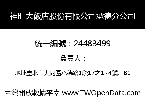 神旺大飯店股份有限公司承德分公司