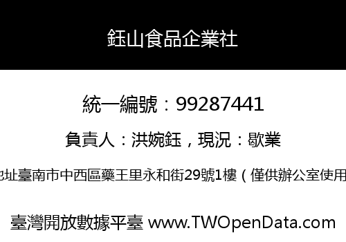 鈺山食品企業社