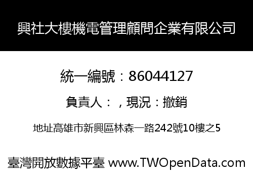 興社大樓機電管理顧問企業有限公司